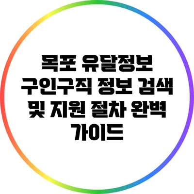 목포 유달정보 구인구직 정보 검색 및 지원 절차 완벽 가이드