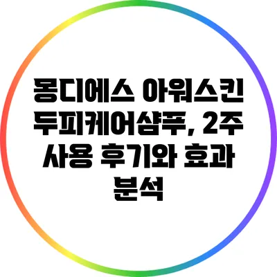 몽디에스 아워스킨 두피케어샴푸, 2주 사용 후기와 효과 분석