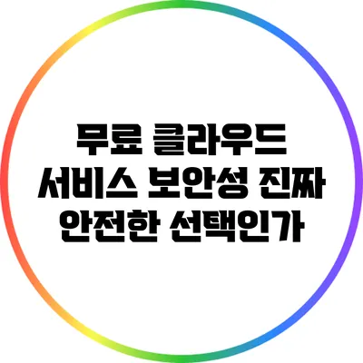 무료 클라우드 서비스 보안성: 진짜 안전한 선택인가?