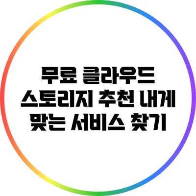 무료 클라우드 스토리지 추천: 내게 맞는 서비스 찾기