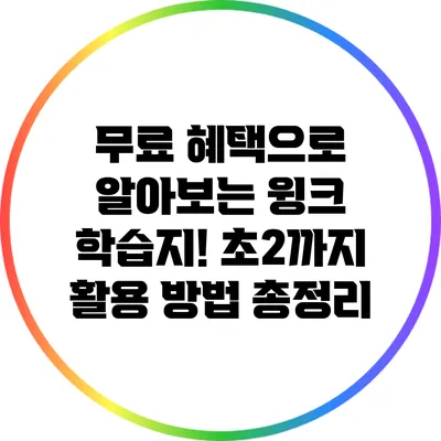 무료 혜택으로 알아보는 윙크 학습지! 초2까지 활용 방법 총정리
