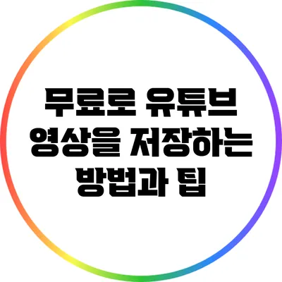 무료로 유튜브 영상을 저장하는 방법과 팁