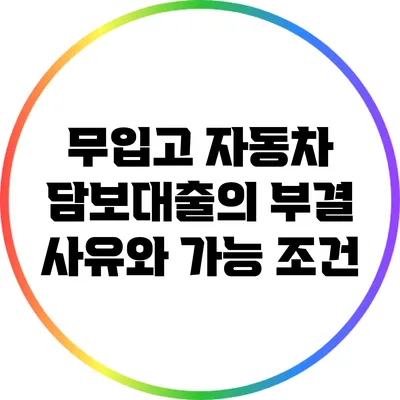 무입고 자동차 담보대출의 부결 사유와 가능 조건