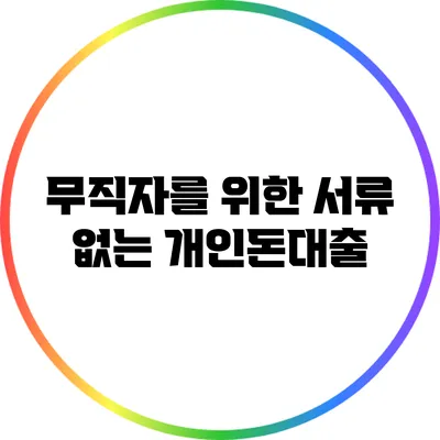 무직자를 위한 서류 없는 개인돈대출