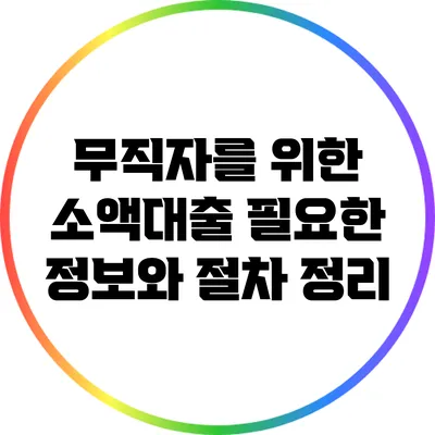 무직자를 위한 소액대출: 필요한 정보와 절차 정리