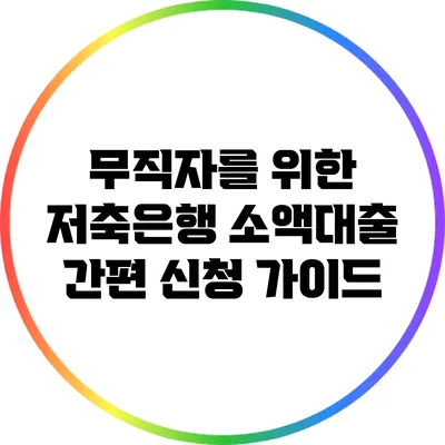 무직자를 위한 저축은행 소액대출 간편 신청 가이드