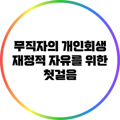 무직자의 개인회생: 재정적 자유를 위한 첫걸음