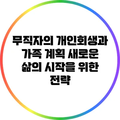 무직자의 개인회생과 가족 계획: 새로운 삶의 시작을 위한 전략