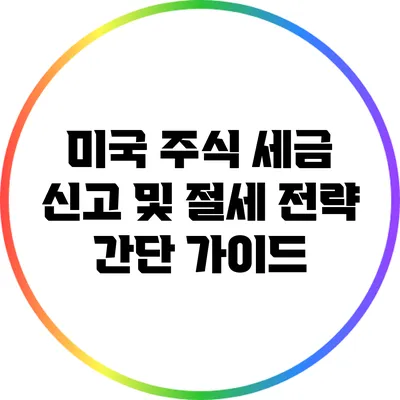 미국 주식 세금 신고 및 절세 전략 간단 가이드