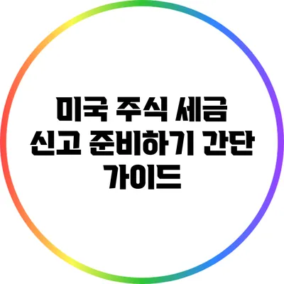 미국 주식 세금 신고 준비하기: 간단 가이드