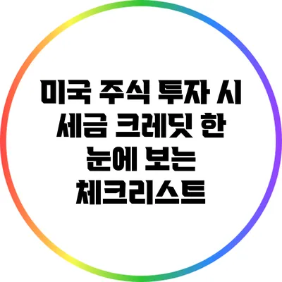 미국 주식 투자 시 세금 크레딧 한 눈에 보는 체크리스트