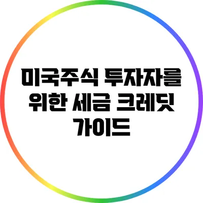 미국주식 투자자를 위한 세금 크레딧 가이드