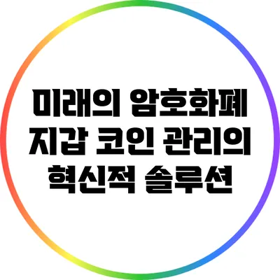 미래의 암호화폐 지갑: 코인 관리의 혁신적 솔루션