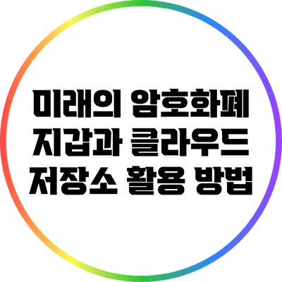 미래의 암호화폐 지갑과 클라우드 저장소 활용 방법