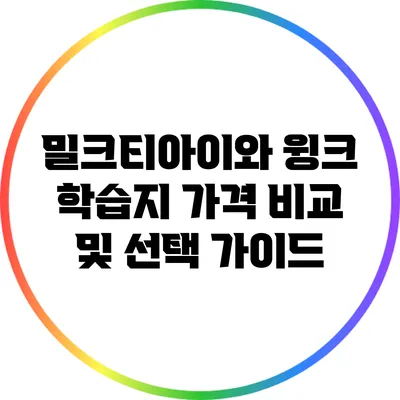 밀크티아이와 윙크 학습지 가격 비교 및 선택 가이드