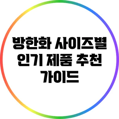 방한화 사이즈별 인기 제품 추천 가이드