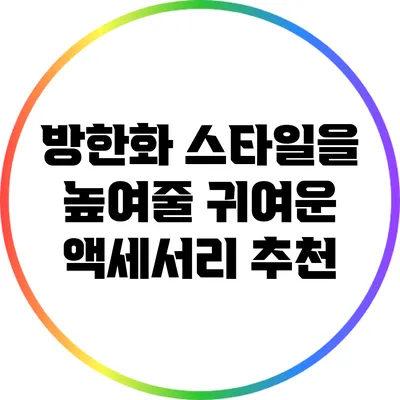 방한화 스타일을 높여줄 귀여운 액세서리 추천