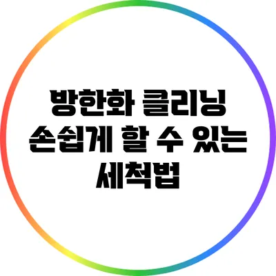 방한화 클리닝: 손쉽게 할 수 있는 세척법