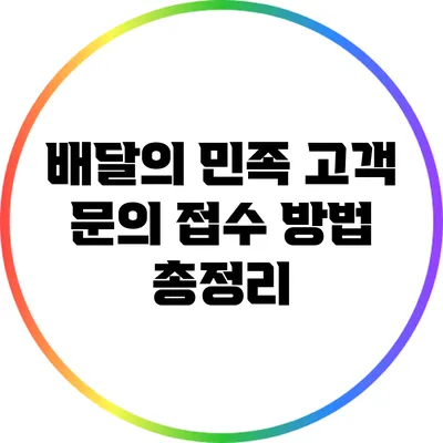 배달의 민족 고객 문의 접수 방법 총정리