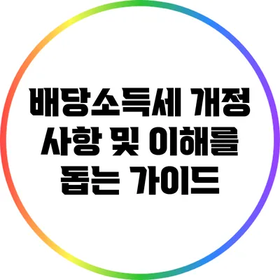 배당소득세 개정 사항 및 이해를 돕는 가이드