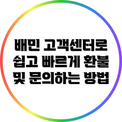배민 고객센터로 쉽고 빠르게 환불 및 문의하는 방법