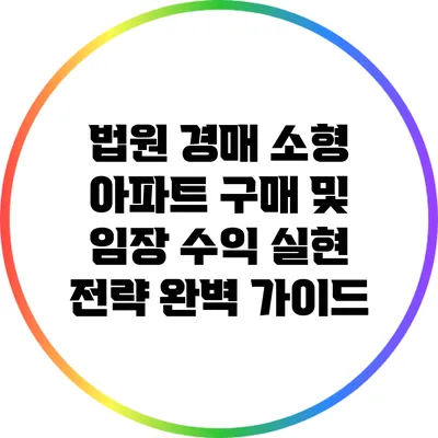 법원 경매 소형 아파트 구매 및 임장 수익 실현 전략 완벽 가이드