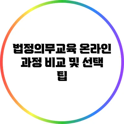 법정의무교육 온라인 과정 비교 및 선택 팁