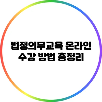 법정의무교육 온라인 수강 방법 총정리