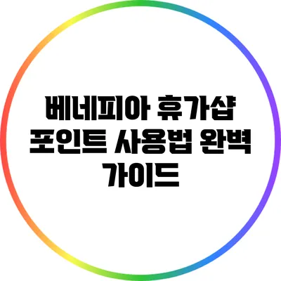 베네피아 휴가샵 포인트 사용법 완벽 가이드