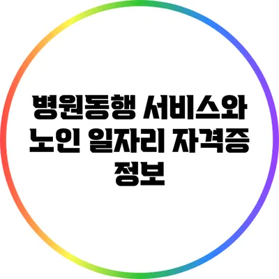 병원동행 서비스와 노인 일자리 자격증 정보