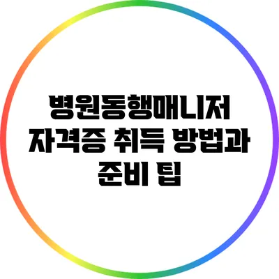 병원동행매니저 자격증 취득 방법과 준비 팁