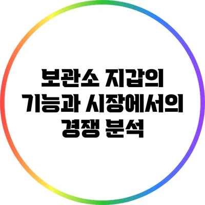 보관소 지갑의 기능과 시장에서의 경쟁 분석