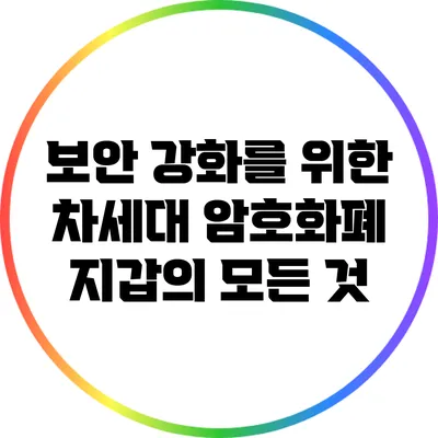 보안 강화를 위한 차세대 암호화폐 지갑의 모든 것