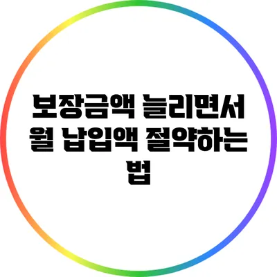 보장금액 늘리면서 월 납입액 절약하는 법