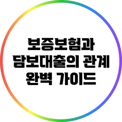 보증보험과 담보대출의 관계 완벽 가이드
