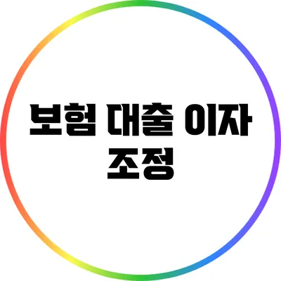 보험 대출 이자 조정