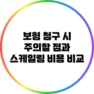 보험 청구 시 주의할 점과 스케일링 비용 비교