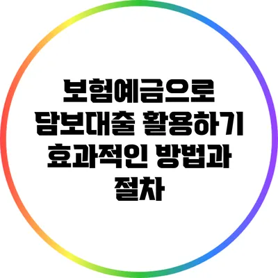 보험예금으로 담보대출 활용하기: 효과적인 방법과 절차