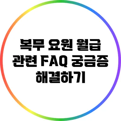 복무 요원 월급 관련 FAQ: 궁금증 해결하기