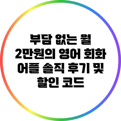 부담 없는 월 2만원의 영어 회화 어플 솔직 후기 및 할인 코드
