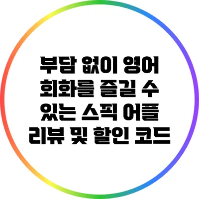 부담 없이 영어 회화를 즐길 수 있는 스픽 어플 리뷰 및 할인 코드