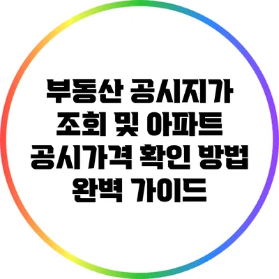 부동산 공시지가 조회 및 아파트 공시가격 확인 방법 완벽 가이드