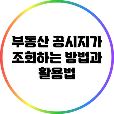 부동산 공시지가 조회하는 방법과 활용법