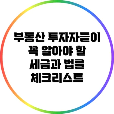 부동산 투자자들이 꼭 알아야 할 세금과 법률 체크리스트