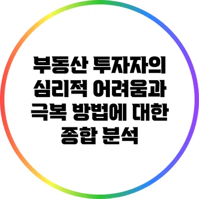 부동산 투자자의 심리적 어려움과 극복 방법에 대한 종합 분석