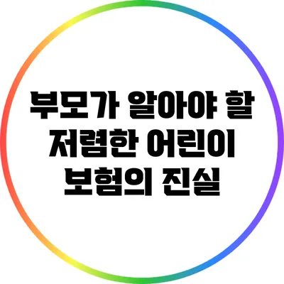 부모가 알아야 할 저렴한 어린이 보험의 진실