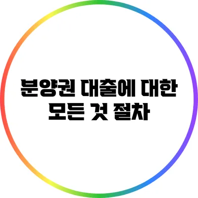 분양권 대출에 대한 모든 것: 절차