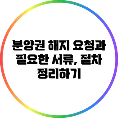 분양권 해지 요청과 필요한 서류, 절차 정리하기