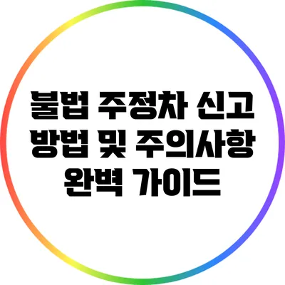 불법 주정차 신고 방법 및 주의사항 완벽 가이드