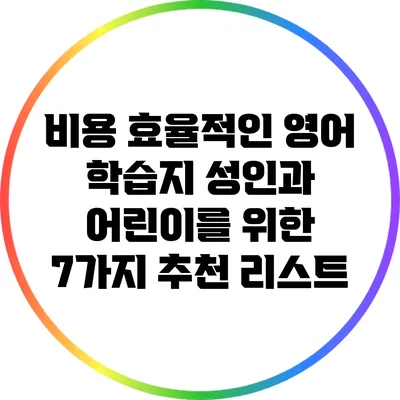 비용 효율적인 영어 학습지: 성인과 어린이를 위한 7가지 추천 리스트